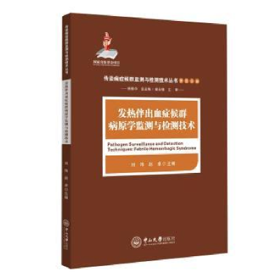 音像发热伴出血症候群病原学监测与检测技术刘玮,赵卓主编