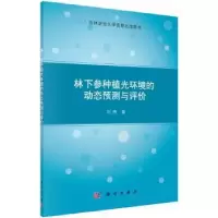 音像林下参种植光环境的动态预测与评价刘煦著