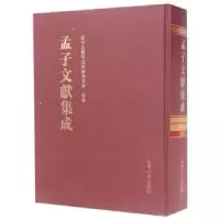 音像孟子文献集成:第十八卷孟子文献集成编纂委员会编纂
