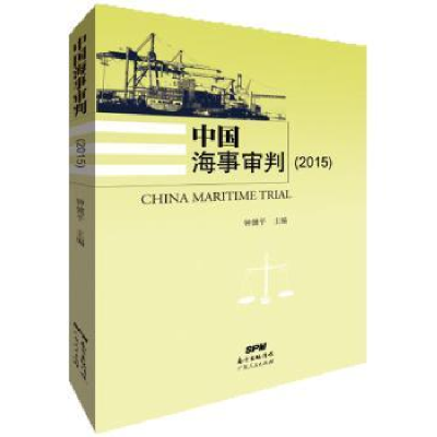 音像中国海事审判:2015:2015钟健平