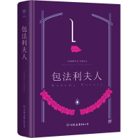 音像包法利夫人(法)居斯塔夫·福楼拜