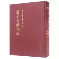 音像孟子文献集成:第十九卷孟子文献集成编委会