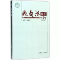 音像民商评:第六卷(2017)田土城主编