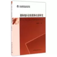 音像浙闽地区畲族服饰比较研究陈敬玉著