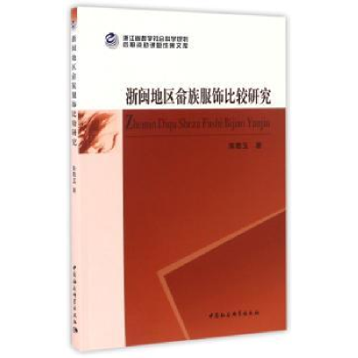 音像浙闽地区畲族服饰比较研究陈敬玉著