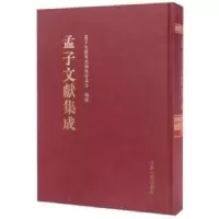 音像孟子文献集成:第二十卷孟子文献集成编纂委员会编纂