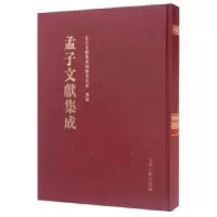 音像孟子文献集成:第二十一卷孟子文献集成编委会