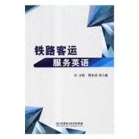 音像铁路客运服务英语隋东旭,张力鑫主编