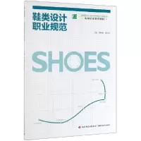 音像鞋类设计职业规范(高等职业教育教材)编者:李再冉//崔同占