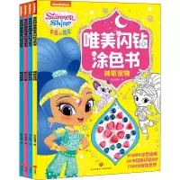音像亮亮和晶晶唯美闪钻涂色书(全4册)作者