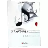 音像夏良钢琴作品选集夏良