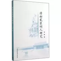 音像清初贰臣词人研究刘萱
