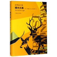 音像曙光示真(精)/海明威文集(美)海明威|译者:金雯//杨柯
