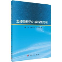 音像坚硬顶板的力学特分析潘岳,顾士坦,王志强著