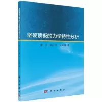 音像坚硬顶板的力学特分析潘岳,顾士坦,王志强著