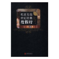 音像欢迎光临世纪经典度村(日)石井至著