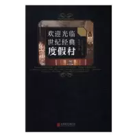 音像欢迎光临世纪经典度村(日)石井至著