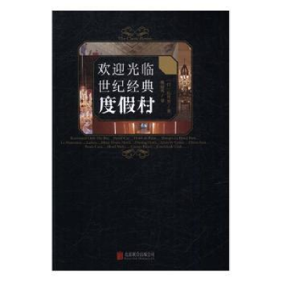 音像欢迎光临世纪经典度村(日)石井至著