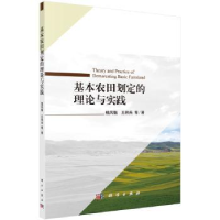 音像基本农田划定的理论与实践钱凤魁,王秋兵 等
