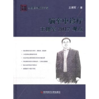 音像脑卒中诊疗王拥军2017观点王拥军