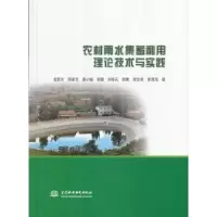 音像农村雨水集蓄利用理论技术与实践金彦兆[等]著