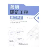音像简明建筑工程施工手册周胜主编