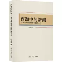 音像西潮中的新潮——世界文化视野中的中国现代文学鲍国华