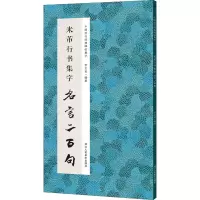 音像米芾行书集字名言二百句李文采编
