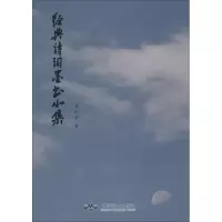 音像经典诗词墨书小集李悦中 著
