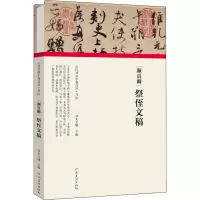 音像颜真卿 祭侄文稿朱天曙主编