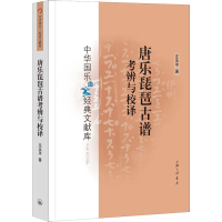 音像唐乐琵琶古谱考辨与校译庄永平