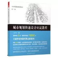 音像城市规划快速设计应试教程三道手绘