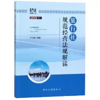 音像旅行社规范经营法规解读编者:王立群