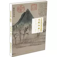 音像元代山水(上)作者