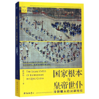 音像根本与皇帝世仆(清朝旗人的法律地位)鹿智钧