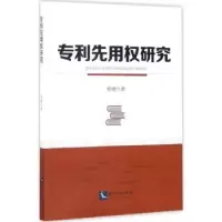 音像专利先用权研究张峣著