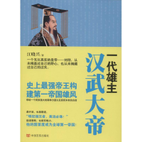 音像一代雄主汉武大帝江晓兴