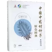 音像中国材种子原色图典(精)/中国资源大典编者:黄璐琦