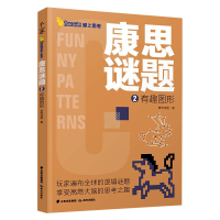 音像康思谜题·有趣图形康思谜题/著