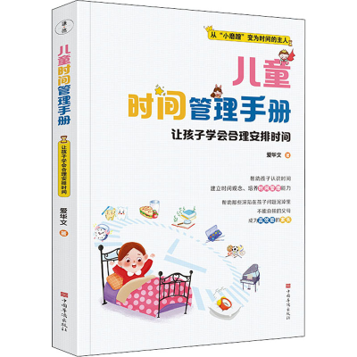 音像儿童时间管理手册 让孩子学会合理安排时间爱华文