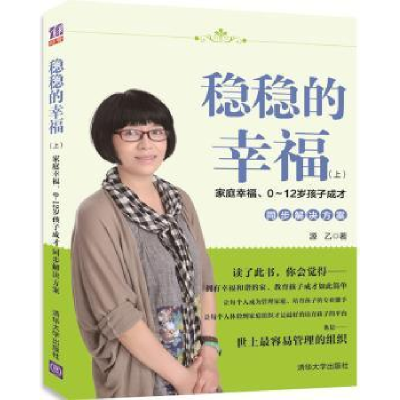 音像稳稳的幸福:上:家庭幸福、0-12岁孩子成才同步解决方案源乙著