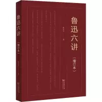 音像鲁迅六讲(增订本)郜元宝