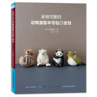 音像呆萌可爱的动物造型羊毛毡口金包(日)伊藤规子|译者:吴一红