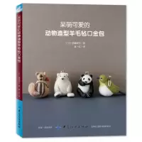 音像呆萌可爱的动物造型羊毛毡口金包(日)伊藤规子|译者:吴一红