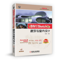 音像基于BIM的SketchUp2018建筑与室内设计(全彩印刷)编者:郝增宝