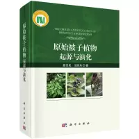 音像原始被子植物(起源与演化)(精)路安民//汤彦承