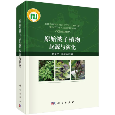 音像原始被子植物(起源与演化)(精)路安民//汤彦承