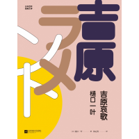 音像吉原哀歌(日)樋口一叶|译者:陈冠贵