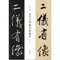 音像董其昌临集字圣教序/一碑一帖编者:孙宝文