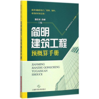 音像简明建筑工程预概算手册潘旺林,徐峰 主编